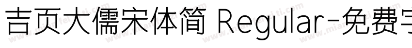 吉页大儒宋体简 Regular字体转换